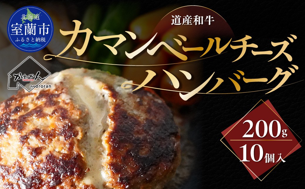 
                  道産和牛カマンベールチーズハンバーグ（200g）10個入り 【 ふるさと納税 人気 おすすめ ランキング 北海道産 和牛 ダブルチーズ Wチーズ ハンバーグ 肉 肉厚 チーズ カマンベール デミグラス セット 大容量 詰合せ 北海道 室蘭市 送料無料 】 MROA050
                