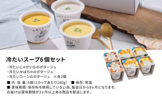 【夏季限定・無くなり次第終了】レンジで1分 野菜をMOTTO 冷たいスープ 6個セット（ポタージュ：じゃがいも・コーン・かぼちゃ 各2個）レトルト インスタント 国産 ダイエット ベジMOTTOスープ