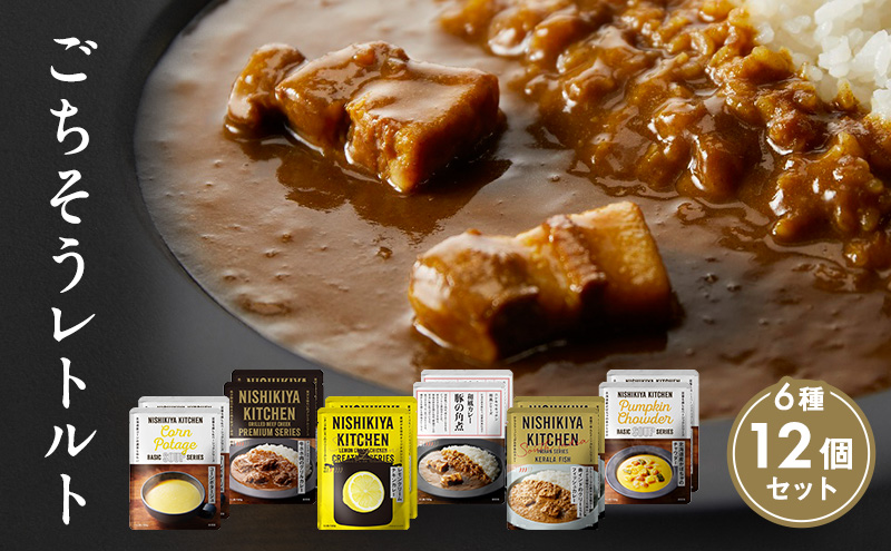 ごちそうカレー＆スープ 12個セット NISHIKIYA KITCHEN 【特別寄附額】