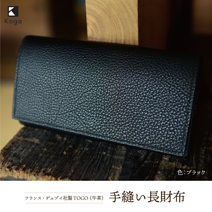 【ふるさと納税】フランス・デュプイ社製TOGO（牛革）　手縫い長財布