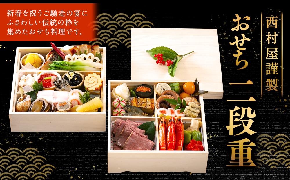 西村屋謹製　おせち二段重　お届け日：2026年12月31日　※配送不可地域有