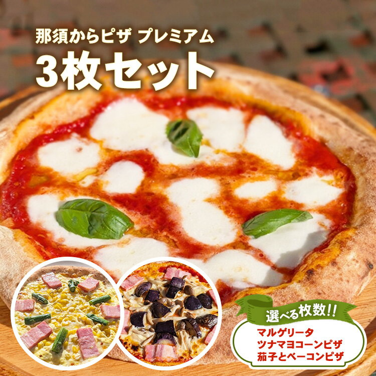 【ふるさと納税】【選べる内容】那須からピザ プレミアム 3枚セットA・B・C ｜ ピザ ピッツァ チーズ 冷凍 手作り マルゲリータ ツナマヨコーン ナス ベーコン