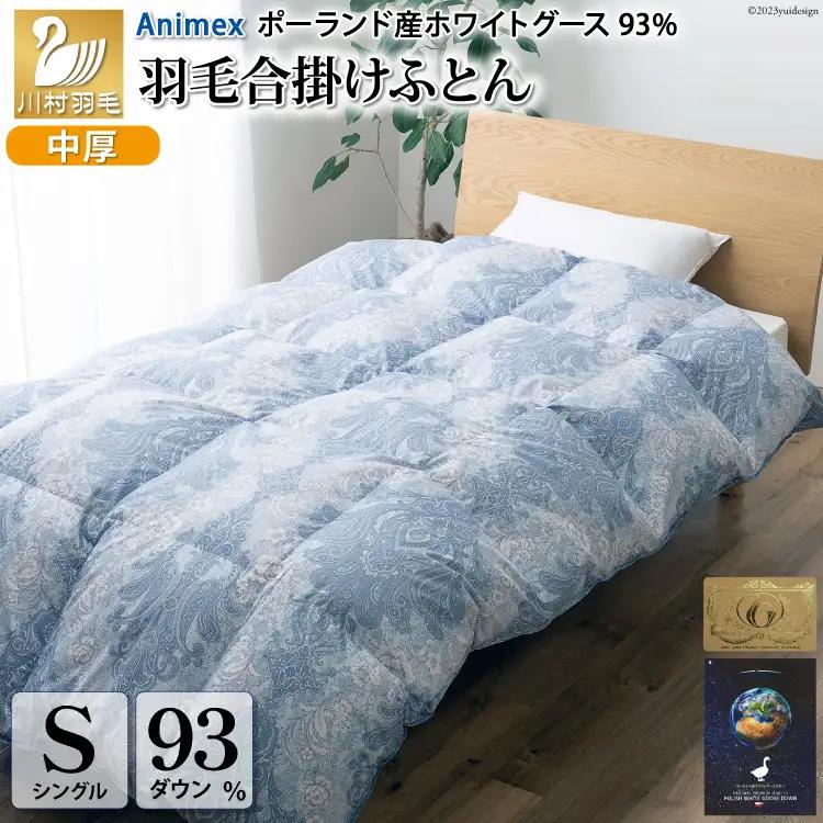【春秋用】 羽毛布団 シングル 合掛け 中厚 ( エリーヌ 青 柄 )  ｜