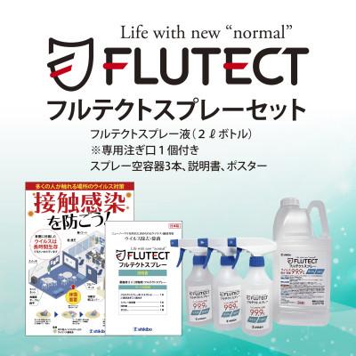 ふるさと納税 江南市 【ウイルス除去・除菌】フルテクトスプレーセット　ウイルス除去率99.9%!