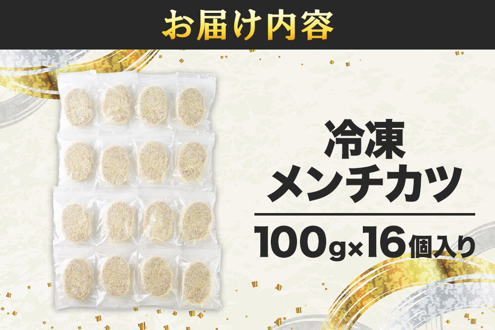国産豚頭肉100％ けんちゃんメンチ 100g×16個入り 東昇 [メンチカツ 冷凍 惣菜 グルメ ミンチカツ お弁当]
