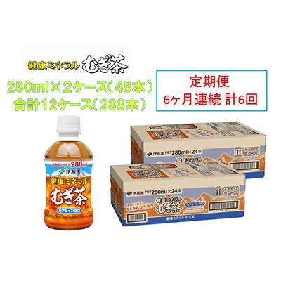 ふるさと納税 前橋市 【毎月定期便】伊藤園の健康ミネラルむぎ茶 280mlペット×48本(24本×2ケース)全6回 | 