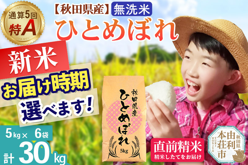 《1回のみお届け》令和7年産 【無洗米】通算5回特A 秋田県産ひとめぼれ 計30kg (5kg×6袋)