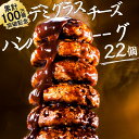 圧巻の22個　デミ　ハンバーグ　新登場！　冷凍 レンジ 湯せん 簡単 大容量 個包装