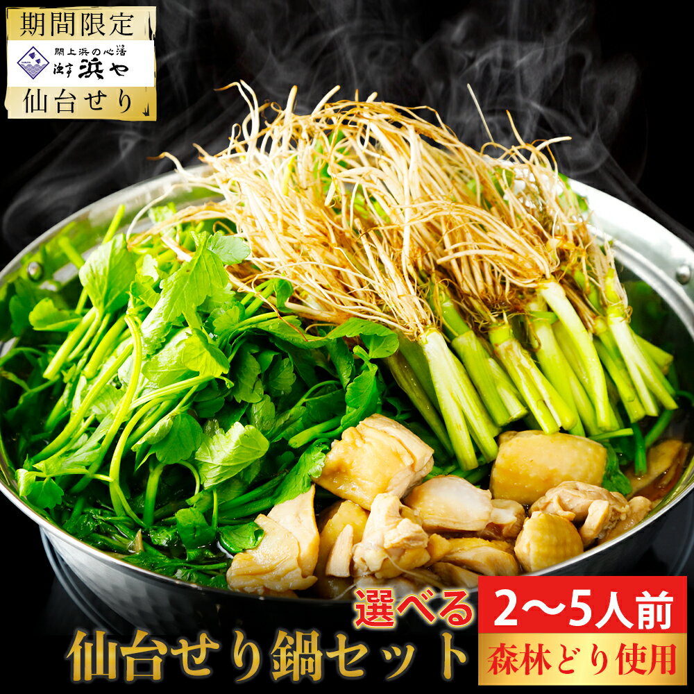 【ふるさと納税】【期間限定】【お届け日時指定必須】名取名産　美味なる根っこを食す 選べる内容量「せり鍋セット」（漁亭 浜や） 根・茎・葉をすべて楽しむ 鍋 せり鍋 鍋セット
