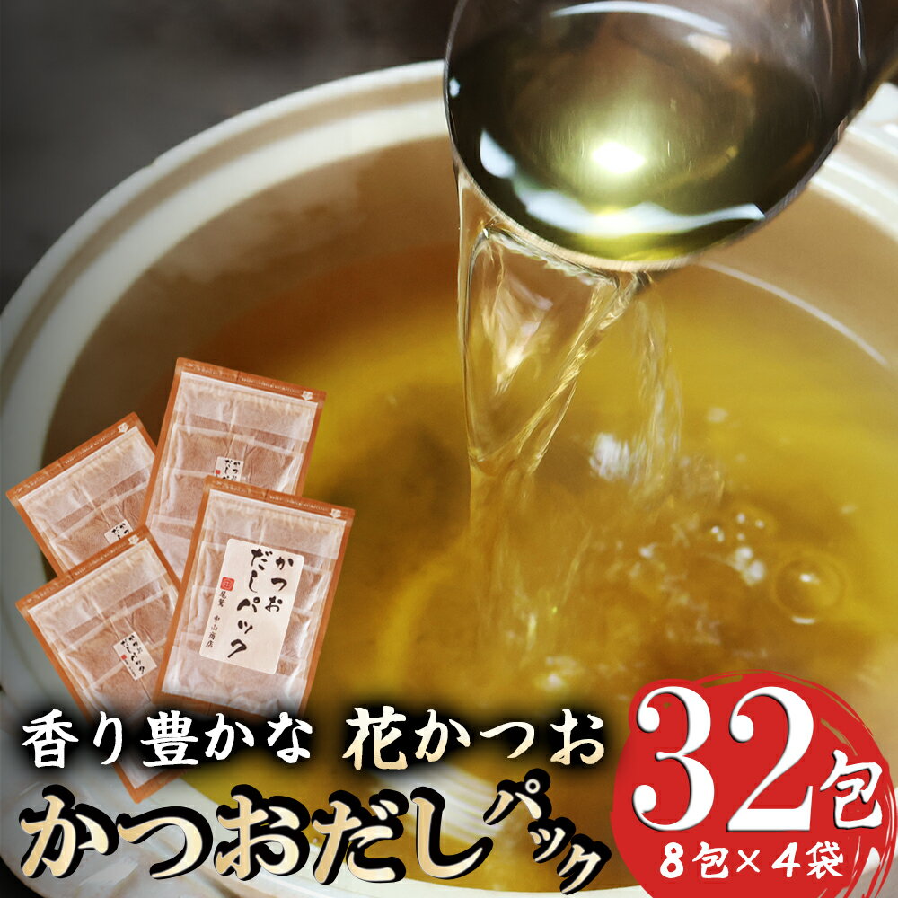 【ふるさと納税】かつおだしパック 香り際立つ 『花かつお』使用 小袋 32包 ティーパック 便利 簡単 小分け 小袋 かつお節 削り節 パック 削り節 鰹節 鰹 かつお カツオ 調味料 出汁 無添加 三重県 尾鷲市 NY-9