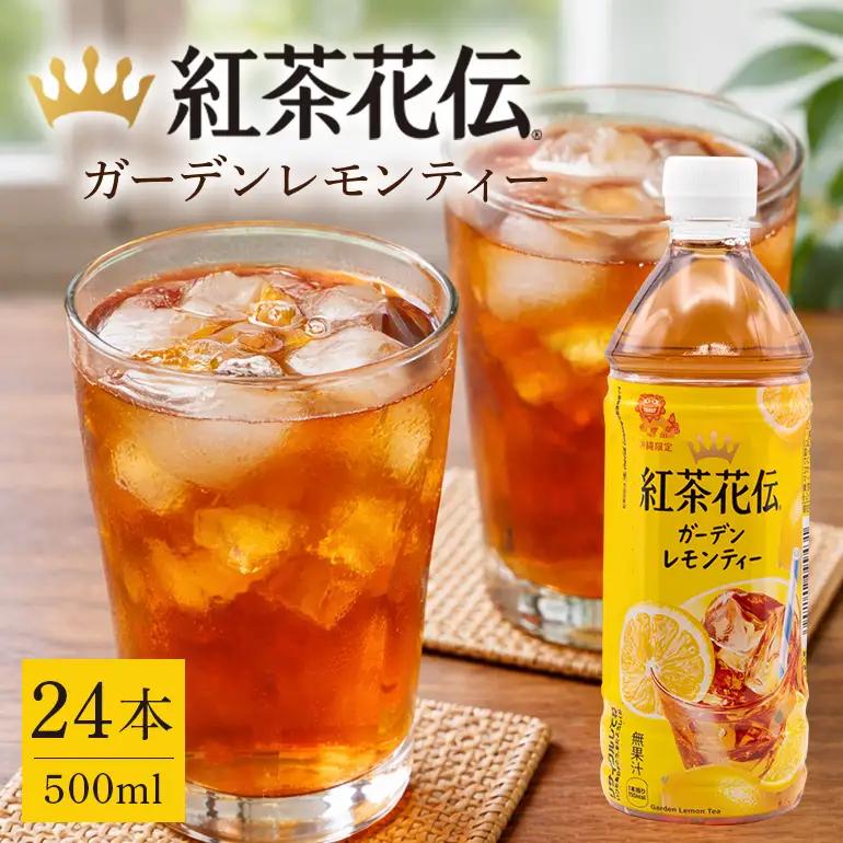 【沖縄限定販売！】紅茶花伝ガーデンレモンティー　500ml×24本｜レモンティー　紅茶花伝 AY01