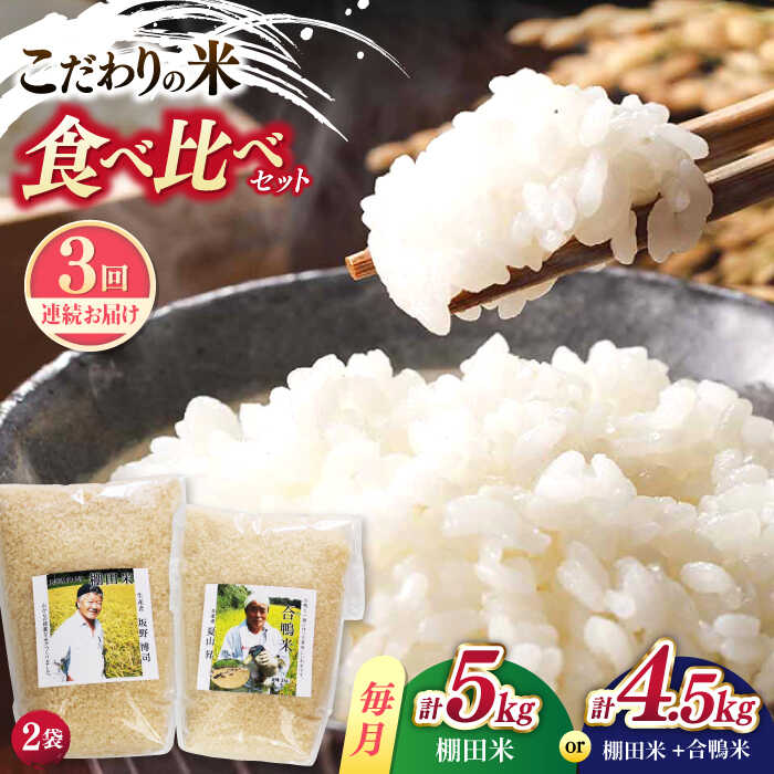 【ふるさと納税】【全3回定期便】【着日指定 可能】こだわりの米食べ比べ 約5kg(棚田米2.5kg×2種)or 約4.5kg(棚田米2.5kg＋合鴨米2kg)×3回 平戸市 / ひらど新鮮市場[KAB240]