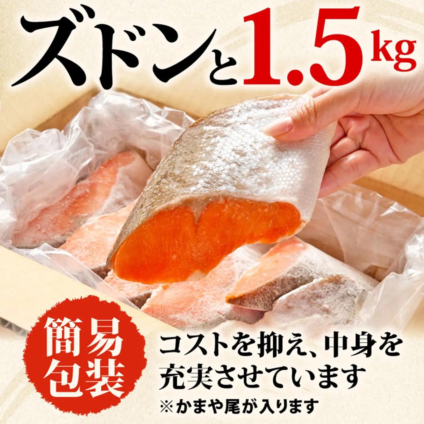 訳あり 超厚切り 紅鮭 1.5kg 紅鮭