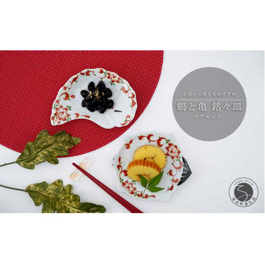 有田焼 銘々皿 鶴と亀 ペアセット 大慶 食器 うつわ 器 お正月 ハレの日 お祝い 小皿 A24-85