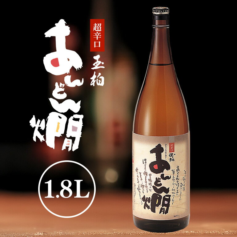【ふるさと納税】 お酒 燗酒 あんどん燗 酒 超辛口 1.8L 一升 1本 酒米「ひだほまれ」y23-231 送料無料