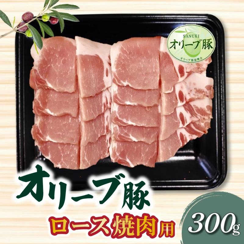 M04-0108_【ふるさと納税】香川県産 オリーブ豚 ロース 焼肉用 300g