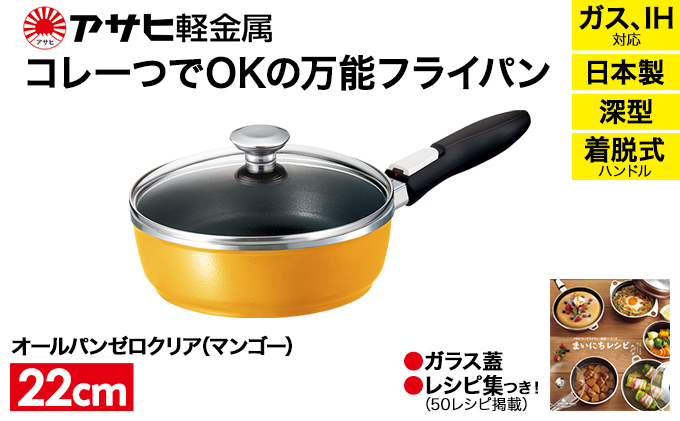 [ オールパンゼロクリア 22cm・マンゴー ] ガラス蓋・レシピ付き 取っ手が取れる フライパン 日本製 ガス・IH対応 調理器具 キッチン 日用品 ギフト アサヒ軽金属 【80周年特別寄付額】