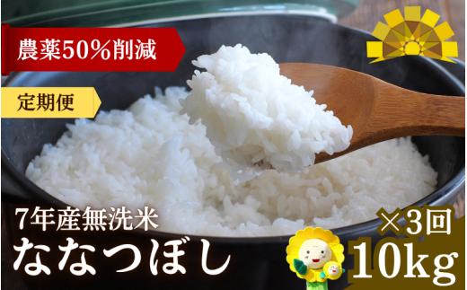 定期便3ヶ月 令和7年産新米 無洗米 ななつぼし 10kg×3回【sun500-nana-m10x3-R7】