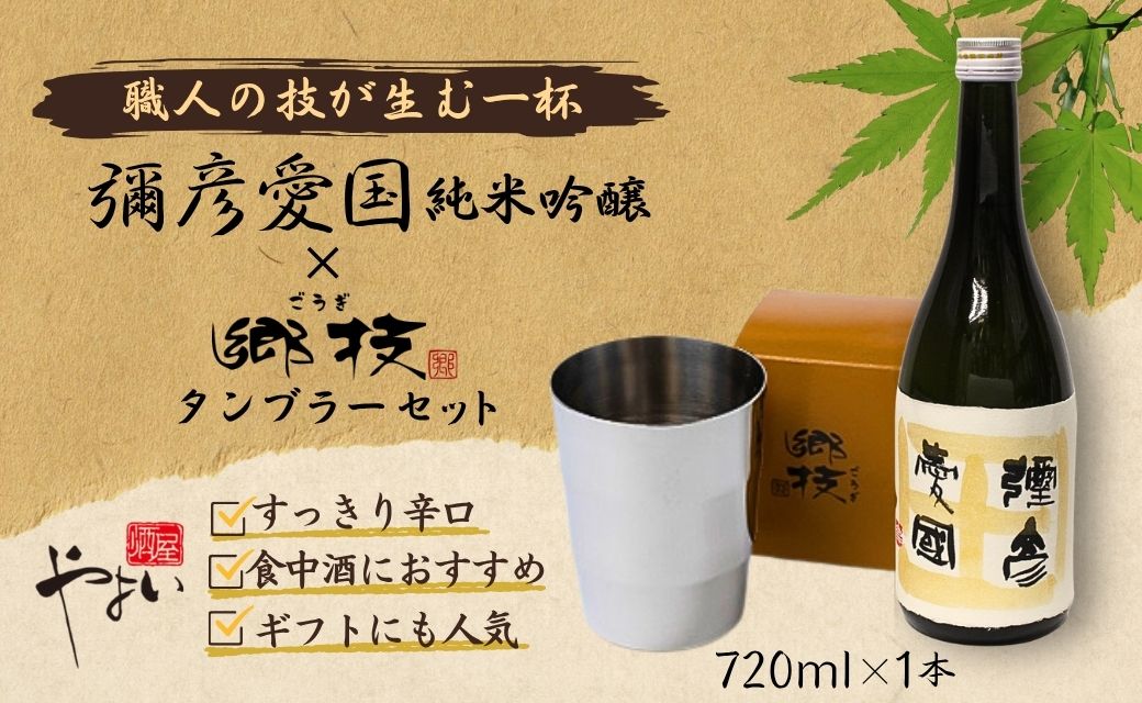 「ヨシカワ郷技 タンブラー(300ml)1個」×弥彦酒造「彌彦愛国 純米吟醸 720ml」1本セット | 日本酒 純米吟醸酒 お酒 ステンレス製 ステンレスタンブラー ミラー仕上げ おしゃれ 贈答品 