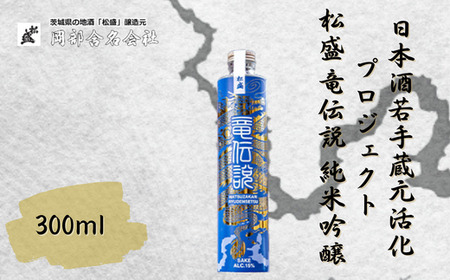 【日本酒若手蔵元活性化プロジェクト】松盛 竜伝説 純米吟醸 300ml｜日本酒