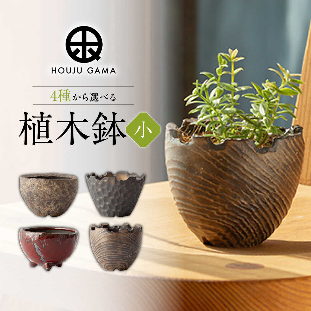 【ふるさと納税】【宝寿窯】4種から選べる 植木鉢（小）[UCN026]
