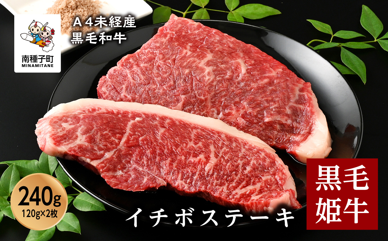 黒毛姫牛「イチボステーキ120g×2枚」A4未経産黒毛和牛【Meat you Kitchen姫ファーム】