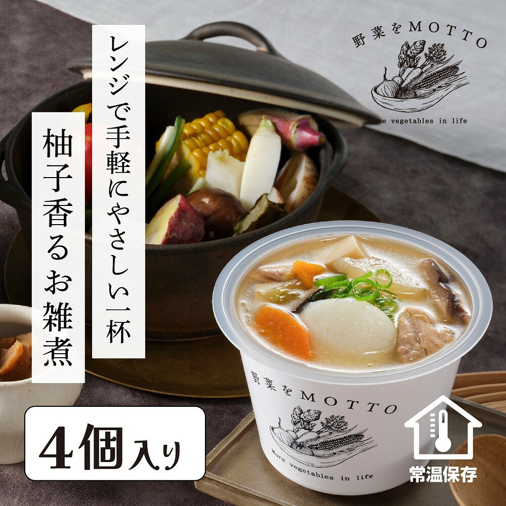 【ふるさと納税】野菜をMOTTO お雑煮 単品 4個セット 餅付き 雑煮 レンジ 正月 もち おせち スープ レトルト インスタント 国産 ダイエット 具だくさん 時短 手軽【静岡市】◆