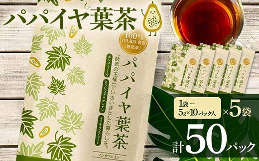 パパイヤ葉茶 （5g×10パック）5袋 F4H-0515