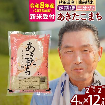 ふるさと納税 北秋田市 R8産 新米受付 《定期便12ヶ月》あきたこまち4kg【3分づき】|oomr-50212s