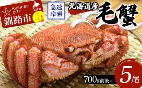 北海道産毛蟹700g前後×5尾 北海道 カニ 毛ガニ 毛蟹 かに かに味噌 急速冷凍 活蟹 活毛蟹 活毛ガニ _F4F-8654