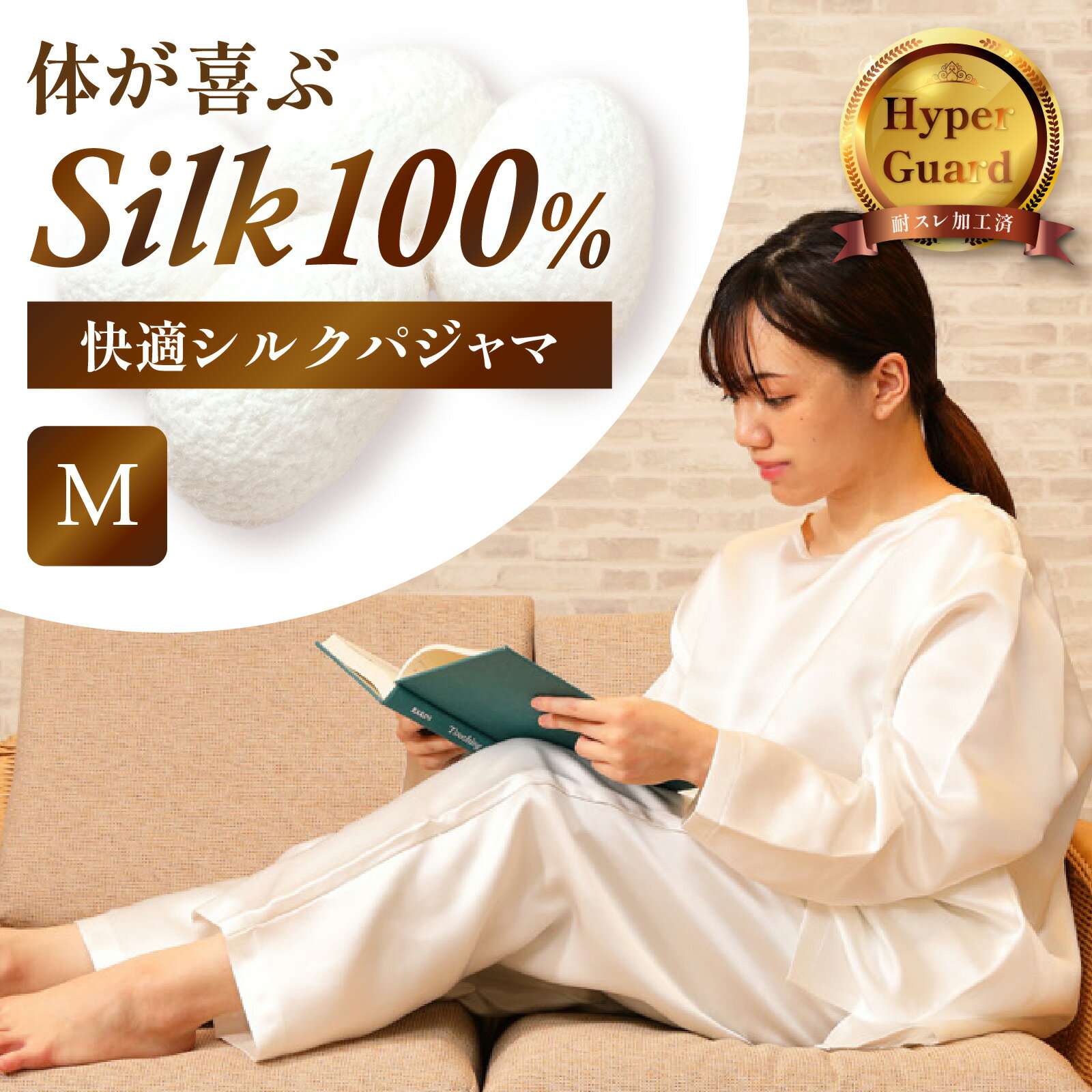 【ふるさと納税】男女兼用「Mサイズ」体が喜ぶ100％シルクの快適シルクパジャマ！！ 日用品 衣類 パジャマ ナイトウェア シルク 絹 服 長袖 M ふるさと納税 シルクパジャマ 男性用 女性用 新生活 贈り物 敬老の日 母の日 父の日 記念日 ギフト プレゼント 送料無料
