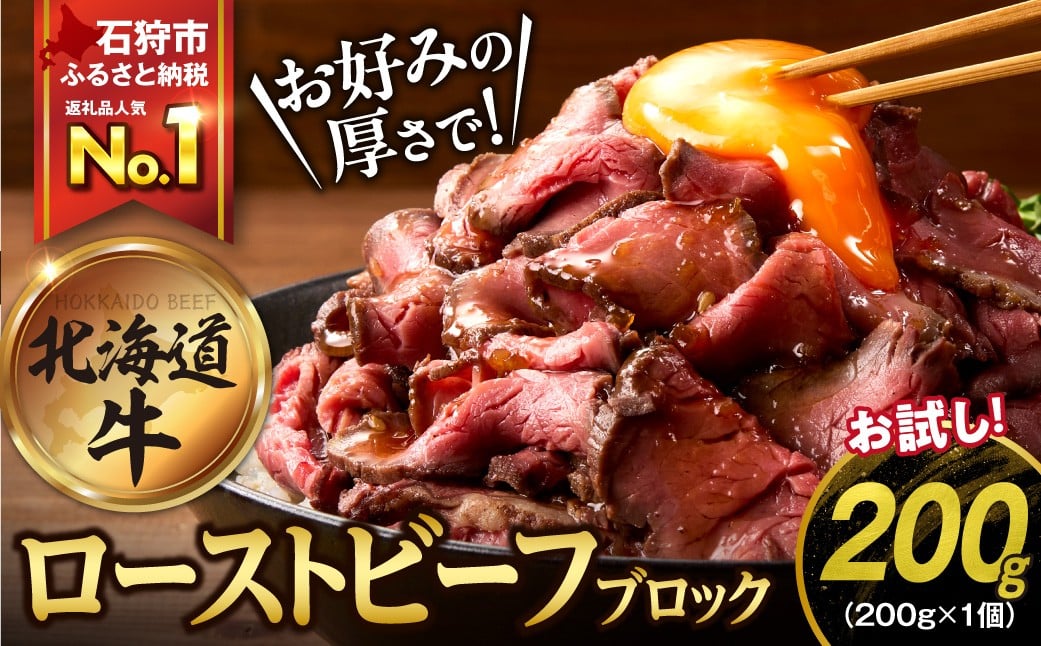 
            北海道産ローストビーフブロック【200g×1個入】（順次発送）
          