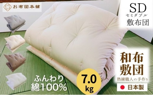 
                  敷布団 セミダブル 綿100% ボリューム 7.0kg 側生地：無地 職人手作り 和布団 ※配送不可:離島
                