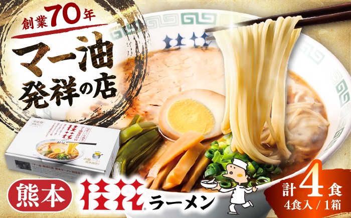 
                  【令和8年度熊本地震復興支援】桂花ラーメン 4食(箱入り) / ラーメン ご当地ラーメン らーめん 人気 熊本ラーメン 麺類 豚骨 鶏ガラ ご当地グルメ マー油 土産 とんこつラーメン 豚骨ラーメン 熊本 くまもと 菊陽町 とんこつ 豚骨拉麺 鶏ガラスープ ストレート麺 トンコツラーメン 豚骨ラーメン ramen グルメ おいしい スープ 取り寄せ 【桂花拉麺株式会社】[BHAR013]
                