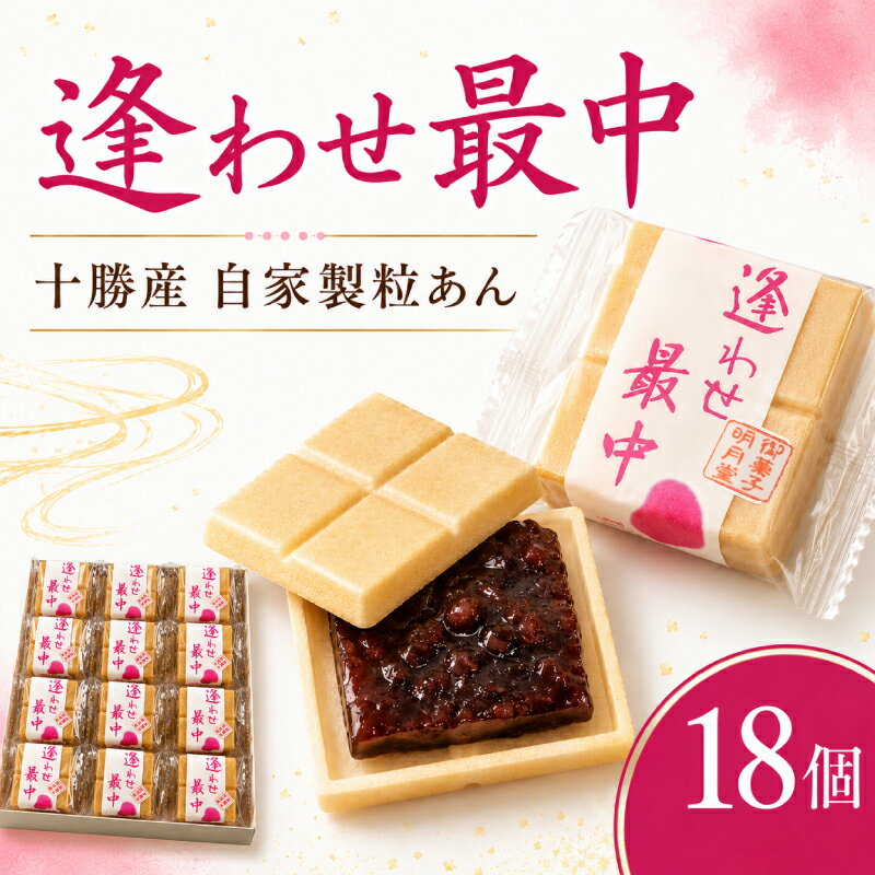 【ふるさと納税】 十勝産小豆 逢わせ最中 18個入 自家製 あんこ もなか 最中 和菓子 餡子 つぶあん あんこ 和菓子 わがし 小豆 あずき 北海道 十勝産 お菓子 菓子 贈り物 ギフト 贈答 お中元 お歳暮 粒あん おすすめ 和菓子屋 あわせ最中 茨城 筑西 茨城県 筑西市 明月堂