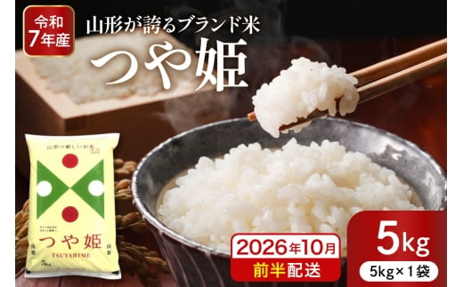 【令和7年産米】※2026年10月前半発送※ 特別栽培米 つや姫5kg 山形県 東根市産 深瀬商店提供 hi053-037-101
