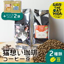 【ふるさと納税】猫想い珈琲 コーヒー豆 2種類 飲み比べ 150g 2袋 エチオピア モカ・あすなろブレンド 各150g×2袋 計300g ドリップコーヒー2袋付 (SAVE THE CAT HIDA支援)12000円[neko_j17] ネコリパブリック