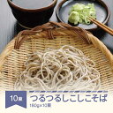 【ふるさと納税】松田製麺 つるつるしこしこそば 180g×10束