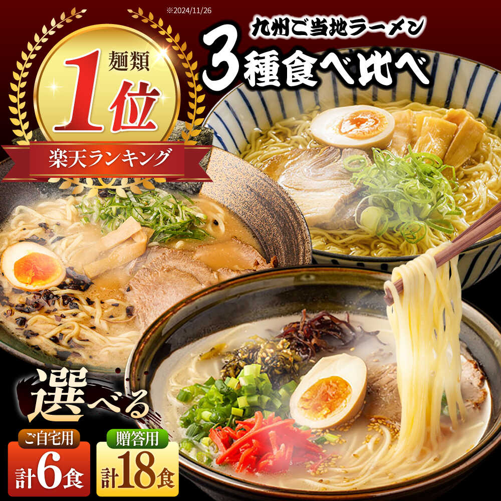 【ふるさと納税】【選べる内容量】〈累計26万食突破！〉九州3県の味 ラーメン / ラーメン らーめん 豚骨 とんこつ 豚骨ラーメン とんこつラーメン あごだし 久留米 熊本 食べ比べ 小分け / 南島原市 / ふるせ [SAQ042]