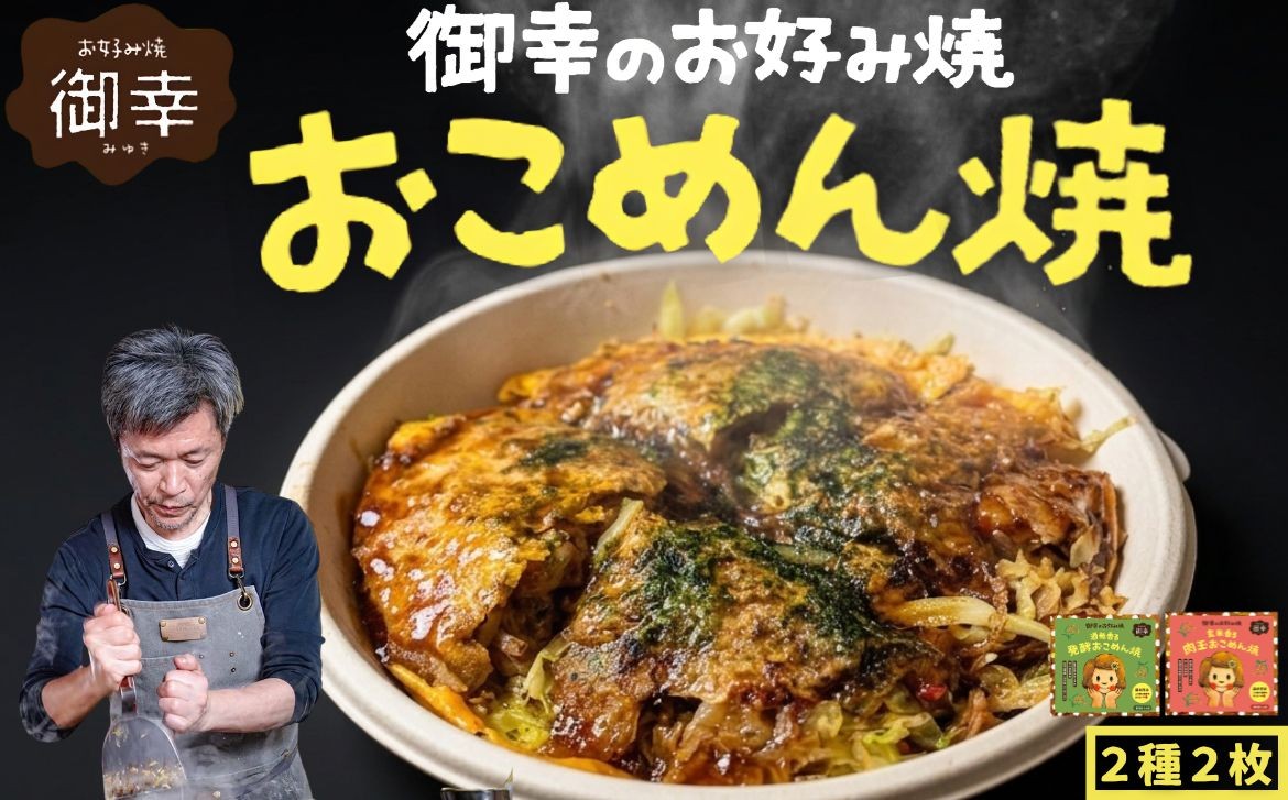 
                  【新・広島お好み焼き】御幸 おこめん焼 2種2枚 はじめましてセット｜肉玉 発酵 酒粕 米粉お好み焼き 玄米麺 グルテンフリーソース使用 広島風お好み焼き 冷凍
                