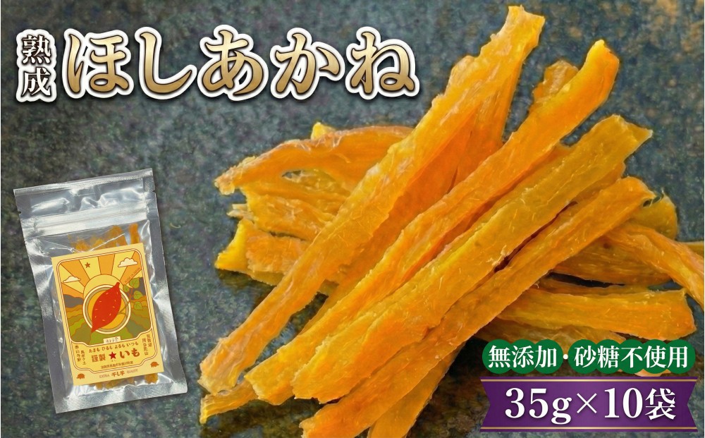 
                  【お手軽サイズ】★いも（干し芋） スティック 35g×10袋 ほしあかね 個包装
                