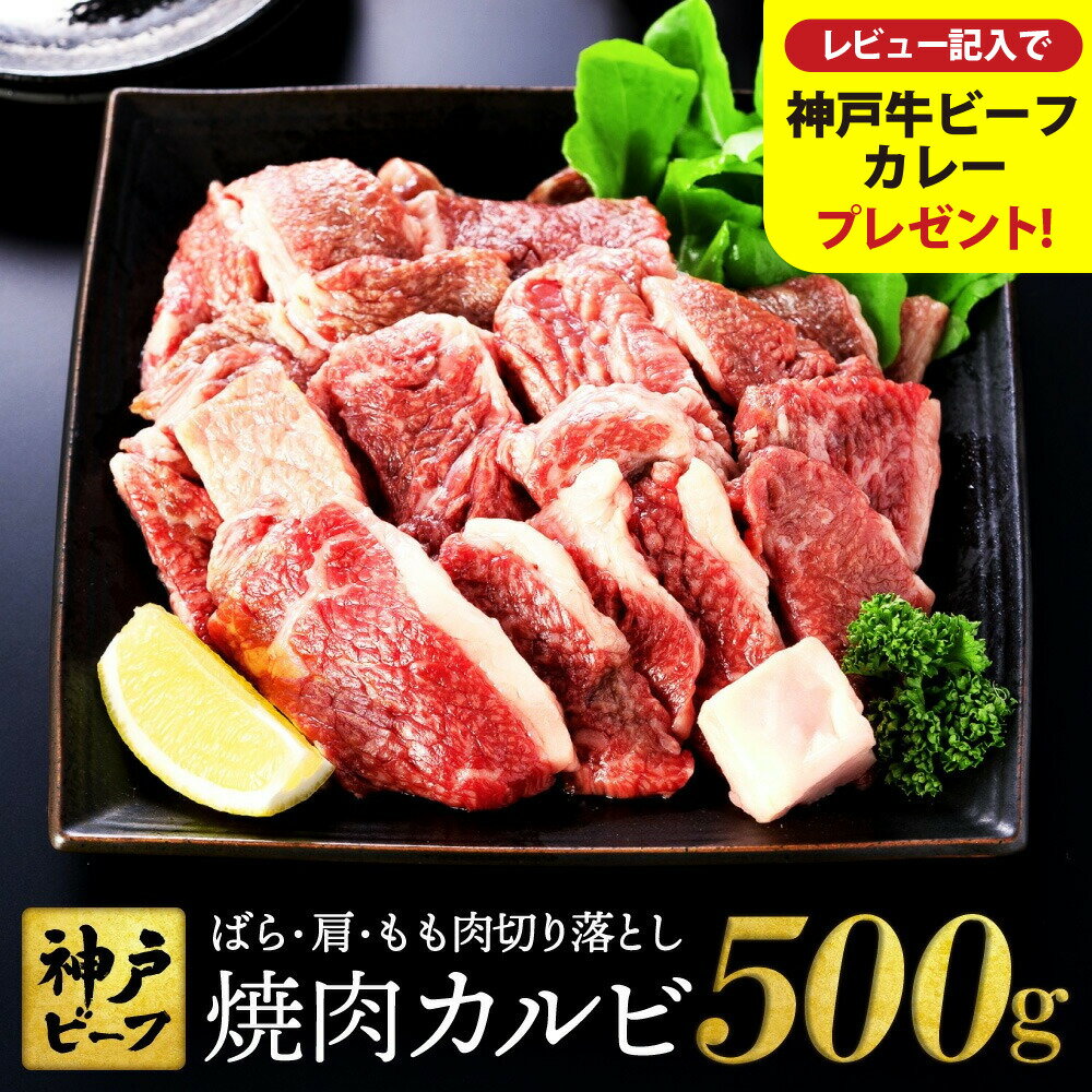 【ふるさと納税】神戸牛 牛カルビ 焼肉用 切り落とし(バラ・肩・モモ)【選べる内容量 500g・1kg・1.5kg・2kg】/ 訳あり 牛肉 焼肉 カルビ 焼き肉 焼肉セット 赤身 黒毛和牛 赤身 霜降り 国産牛 TYY1 TYY1-2 TYY1-3 TYY1-4 【但馬牛太田家】【レビューキャンペーン対象商品】