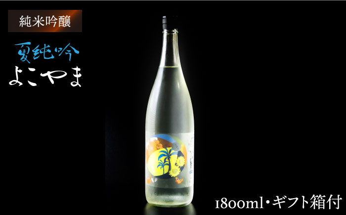 
                  よこやま 純米吟醸 夏吟醸（1回火入）1800ml（15度）《壱岐市》【ヤマグチ/重家酒造】[JCG028] 日本酒 吟醸酒 お酒 18000 18000円  のし プレゼント ギフト 18000 18000円
                