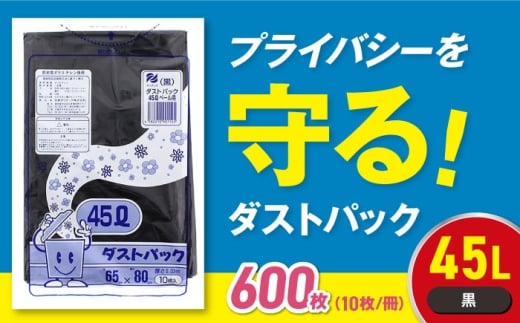 【ゴミ袋】袋で始めるエコな日常！地球にやさしい！ダストパック 45L 黒（10枚入）✕60冊セット 1ケース 愛媛県大洲市/日泉ポリテック株式会社 [AGBR012] ごみ ゴミ袋 ごみ袋 ごみ箱 ゴミ箱 袋 ビニール袋 おすすめ 人気 お取り寄せ 送料無料 ペット用ゴミ袋 ペット用 ペットにも ごみ袋 おむつ袋 防災 防災グッズ 災害 非常用 日用品 消耗品 サニタリー ストック 備蓄