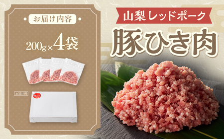 【山梨レッドポーク】豚ひき肉 200g×4袋 計800g 豚肉 山梨豚肉