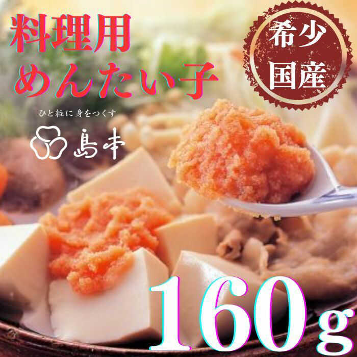 【ふるさと納税】【博多辛子明太子の島本】料理用めんたい子160g《築上町》【株式会社島本食品】[ABCR041] 8000円 8千円