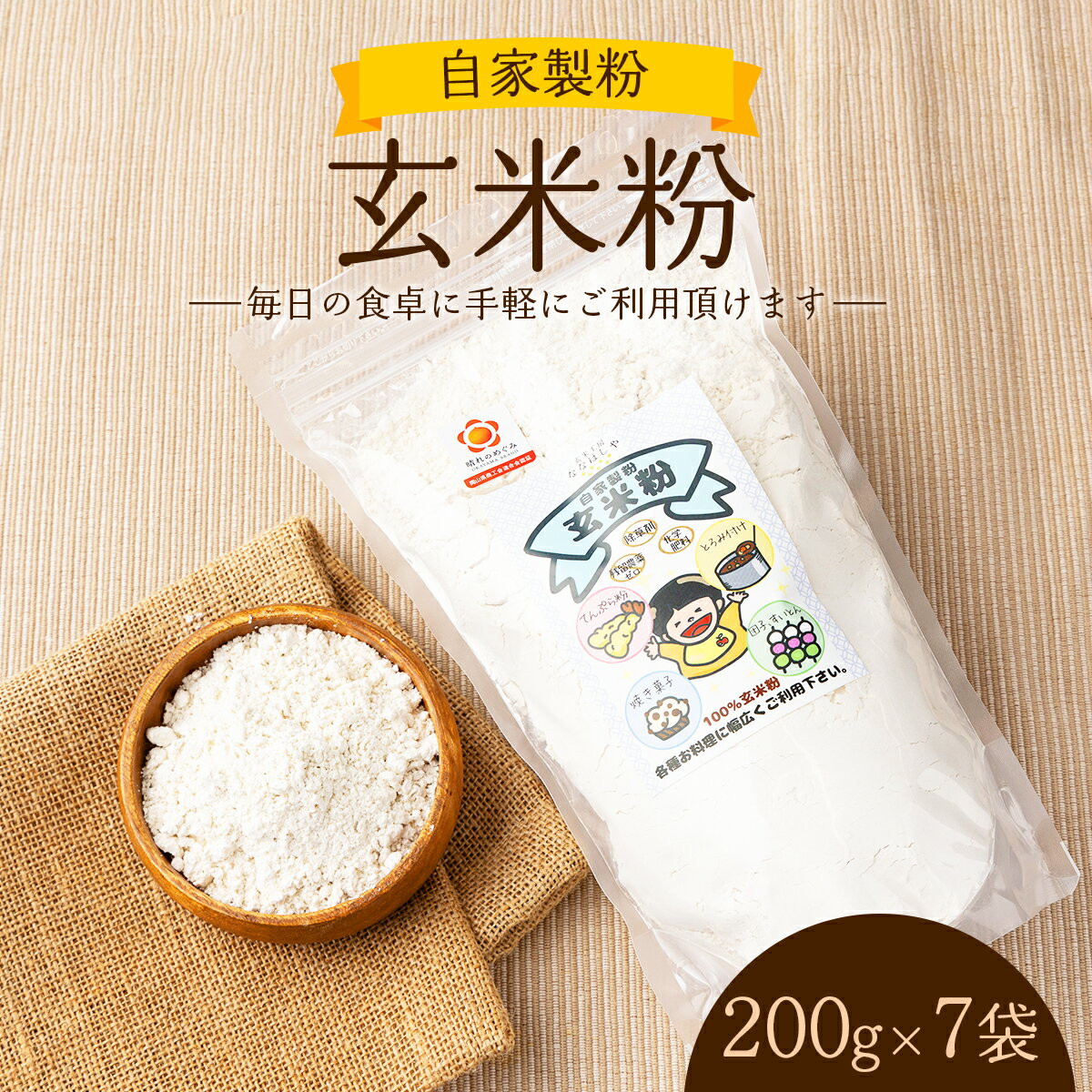 【ふるさと納税】自家製粉玄米粉 200g×7袋　[009-a002] 自家製 玄米粉 米粉 米 コメ こめ グルテンフリー 食物繊維 ビタミン 無添加 天ぷら 唐揚げ お好み焼き 食品 加工食品 岡山県 鏡野町 送料無料