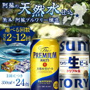 【ふるさと納税】《回数が選べる》【プレミアムモルツ・サントリー生ビール交互定期便】各350ml ×24本 ギフト 贈り物 酒 アルコール 選べる 回数 定期便 FKK19-949var