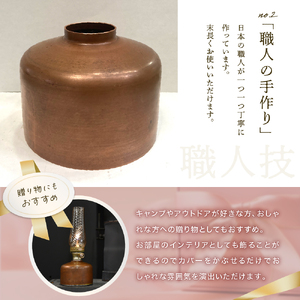 OD缶ガス缶カバー 銅製 250 230用