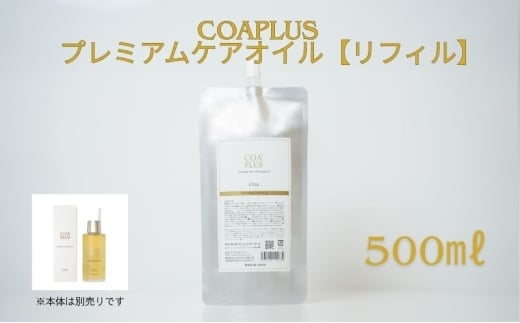 [№5258-1702]COAPLUS　プレミアムケアオイルリフィル500g